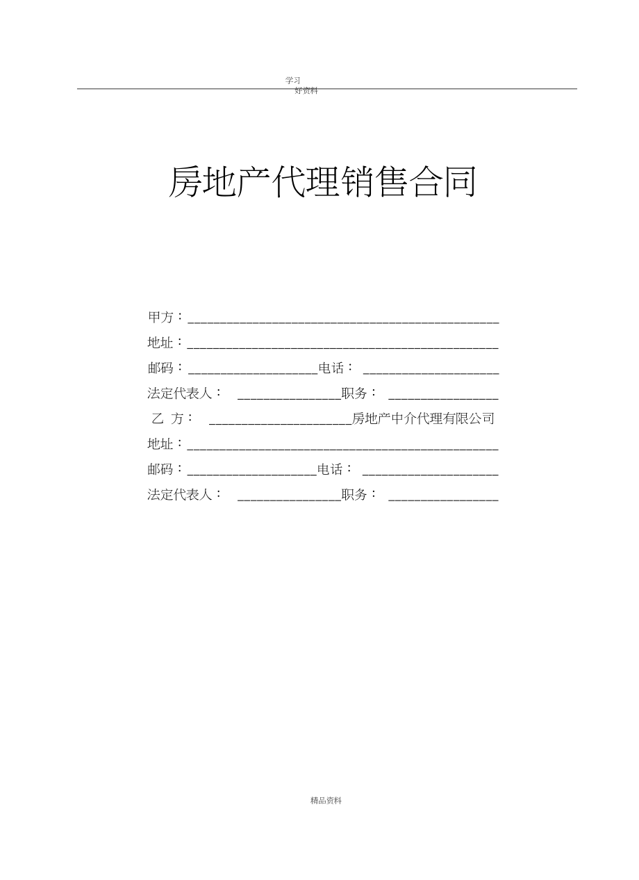 《房地产代理销售合同》word版本