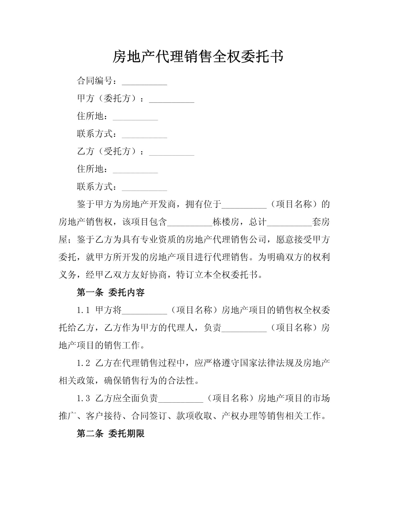 房地产代理销售全权委托书