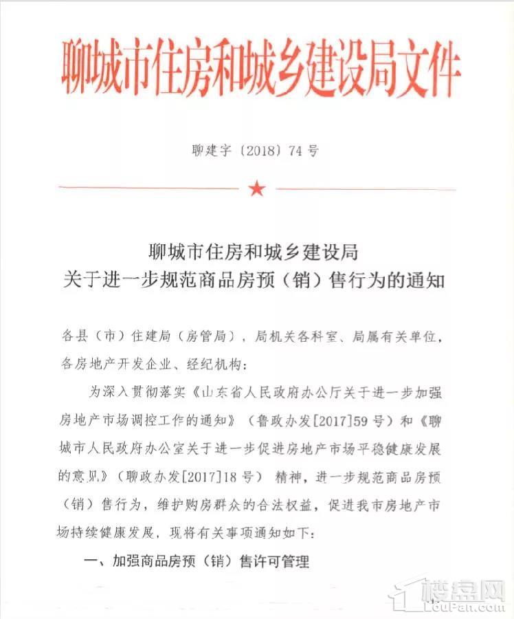 聊城市关于进一步规范商品房预(销)售行为的通知——商品房销售代理专题解读