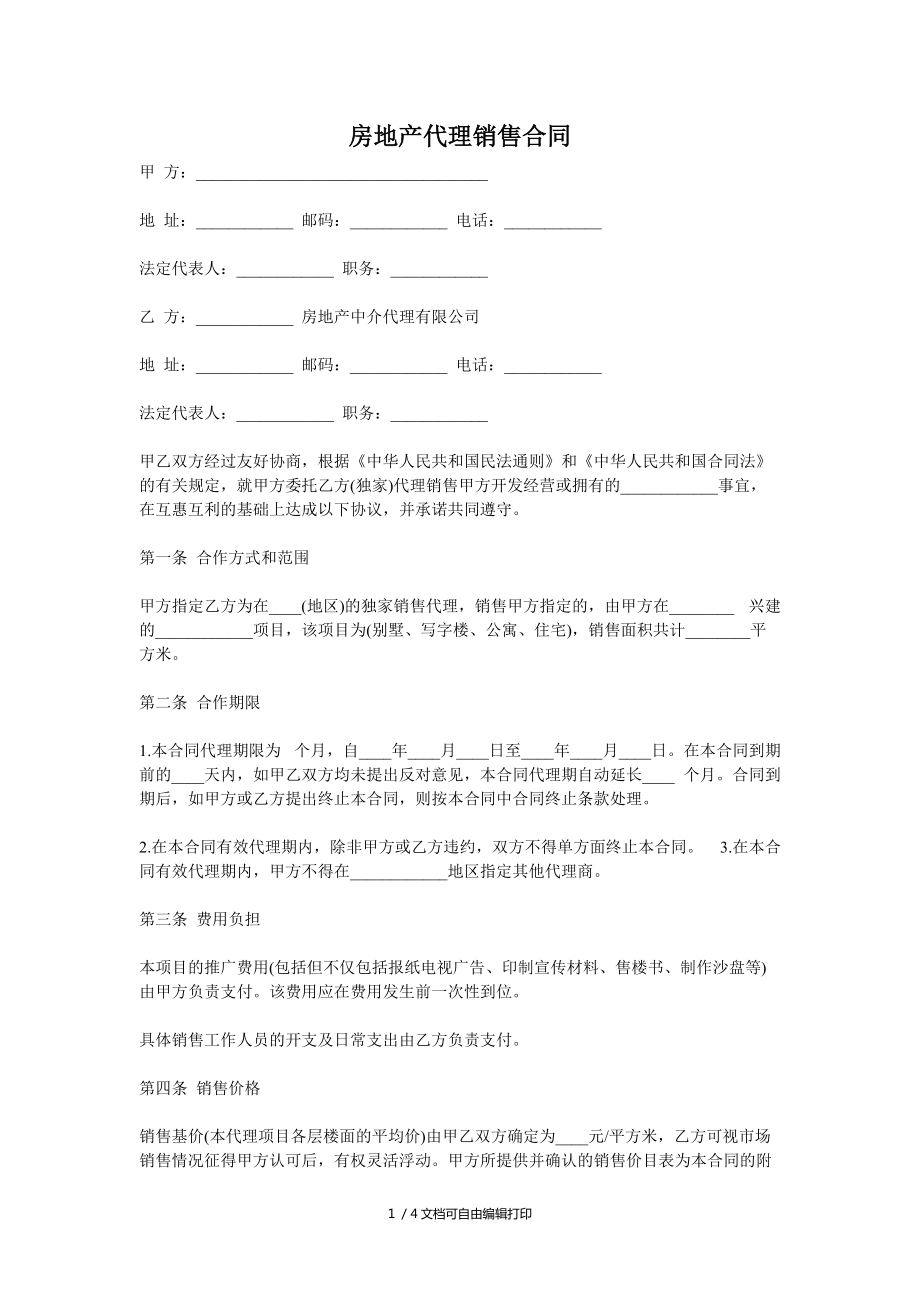 商品房销售代理合同范本（标准版）