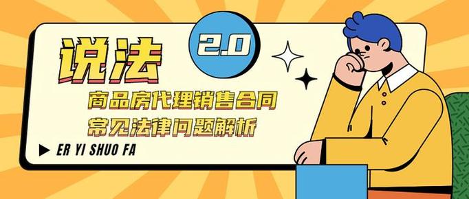 商品房代理销售合同常见法律问题解析