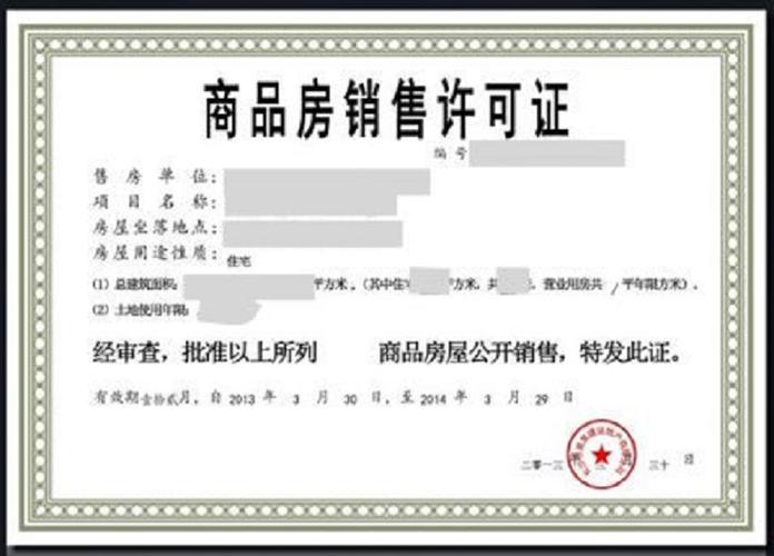 商品房销售许可证