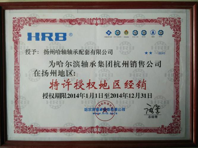 扬州哈轴轴承配套成立于2004年,专业销售哈,瓦,洛,tcc,nsk
